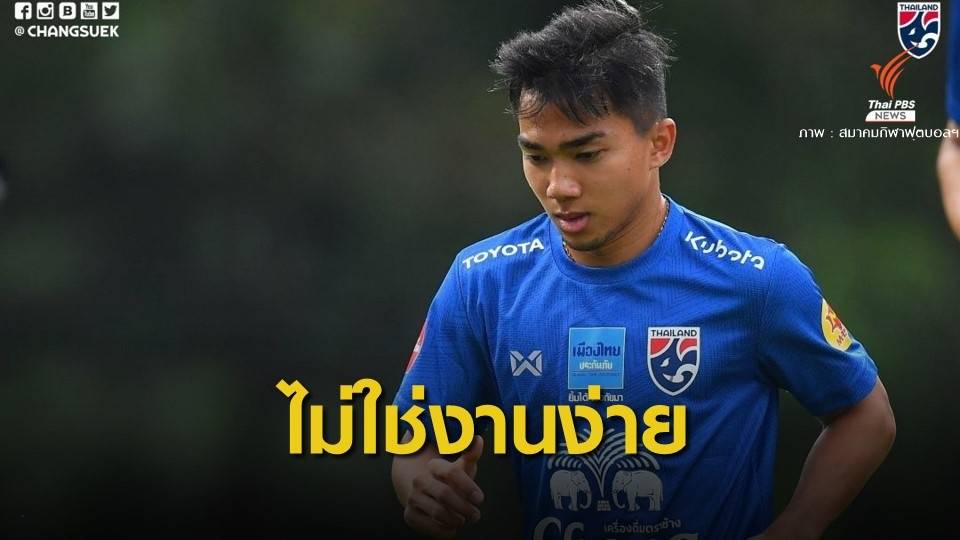 "ชนาธิป" ชี้ไทยต้องมีสมาธิ-เล่นตามแผนเกมพบมาเลเซีย