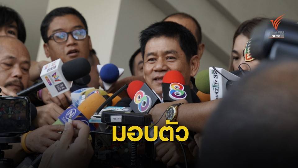 "ชัยวัฒน์" และพวก เข้ามอบตัวที่ดีเอสไอ ยันพร้อมสู้คดี