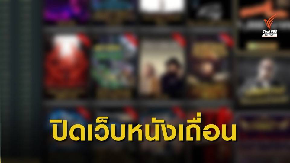 "ดีเอสไอ" บุกจับแอดมิน-ปิดเว็บไซต์ ดูหนังฟรีละเมิดลิขสิทธิ์