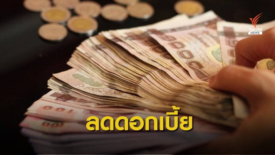 ธ.ออมสิน นำร่องลดดอกเบี้ยเงินกู้-เงินฝาก 0.125%