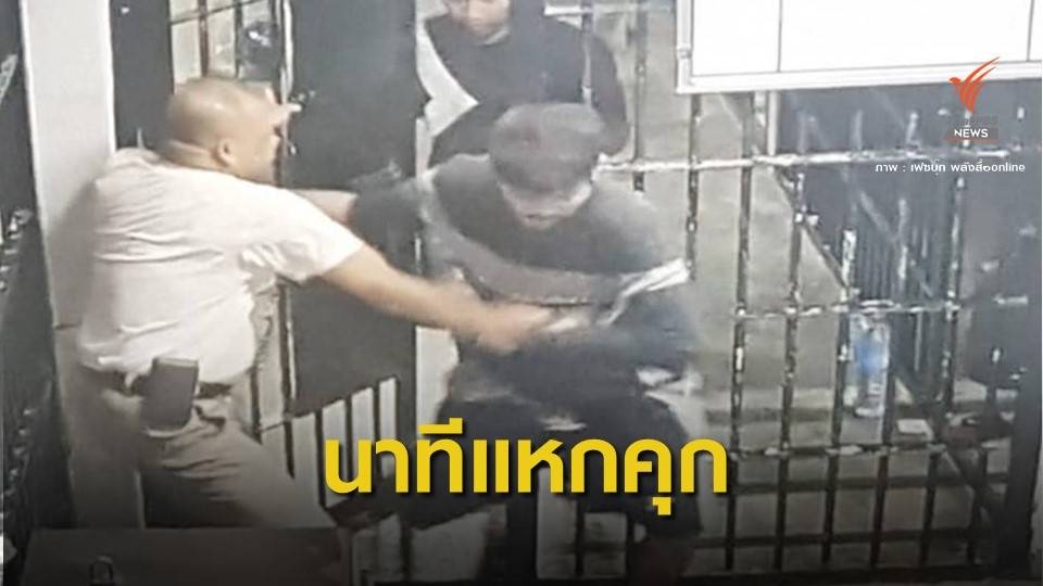 ตร.ระดมกำลังไล่ล่า 2 ผู้ต้องหาแหกคุก จ.ระยอง