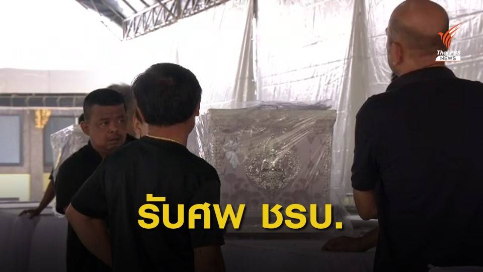 ญาติรับศพ ชรบ.ลำพะยา ประกอบพิธีทางศาสนา