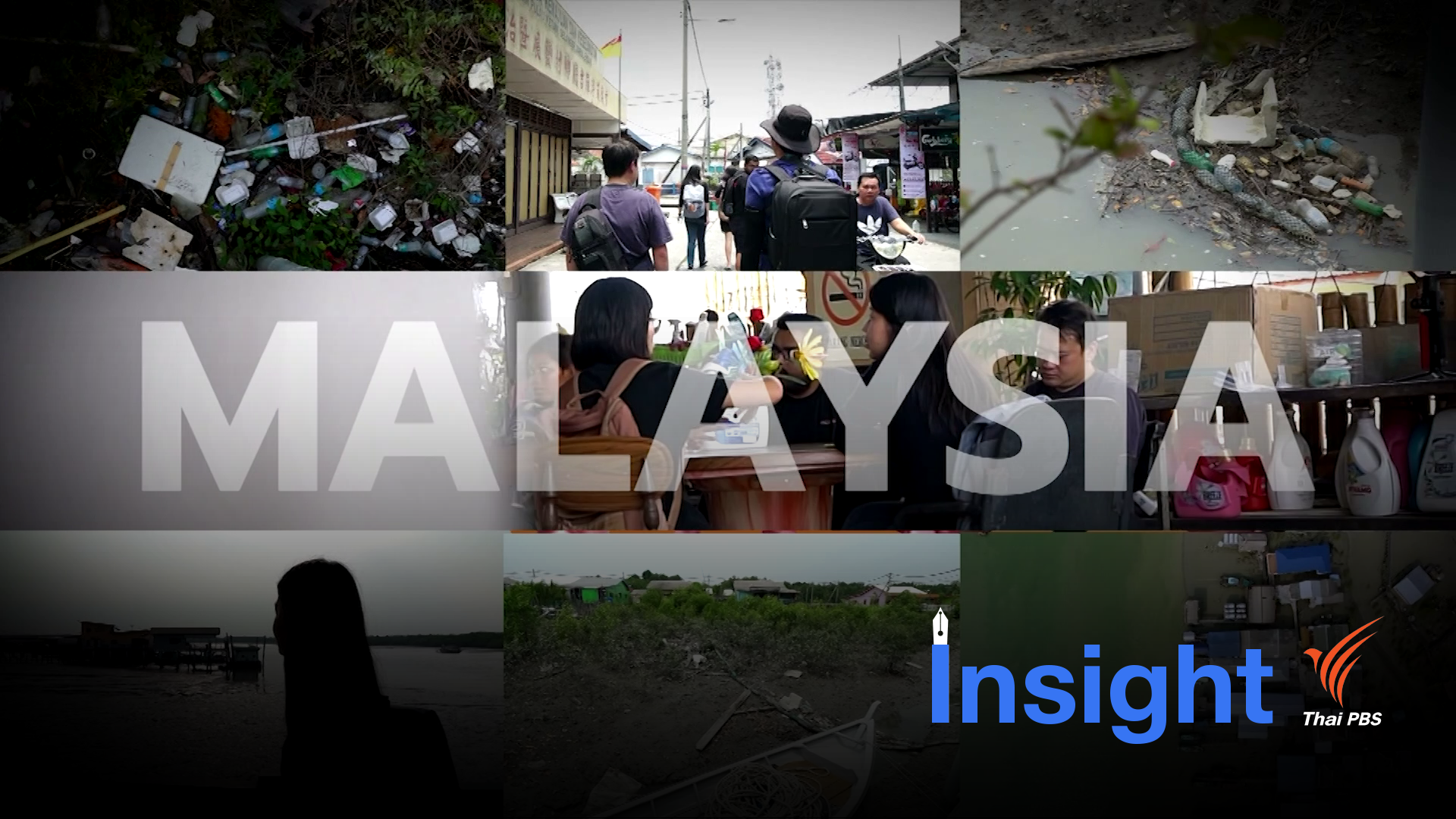ASEAN Waste Crisis : เมื่อความเพิกเฉยก่อวิกฤต (ตอนที่ 8) 