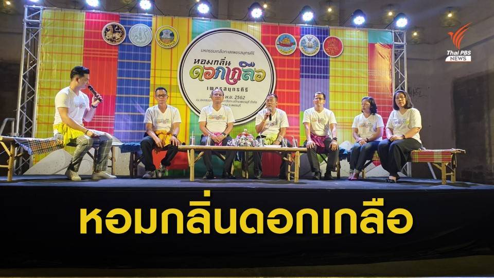 มหกรรมเกลือทะเลเพชรสมุทรคีรี “หอมกลิ่นดอกเกลือ” จ.เพชรบุรี