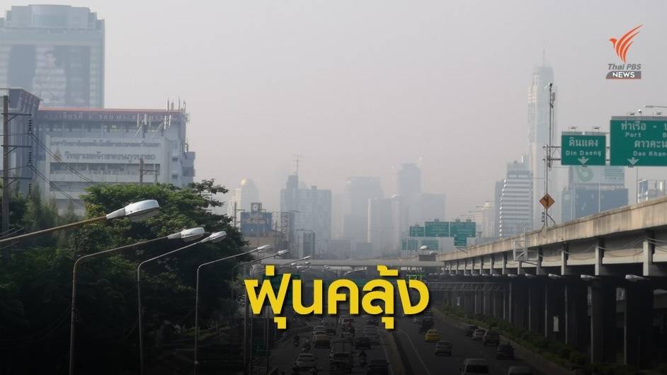 ฝุ่น PM2.5 คลุมเมืองกรุงฯ-ปริมณฑลอีกระลอก