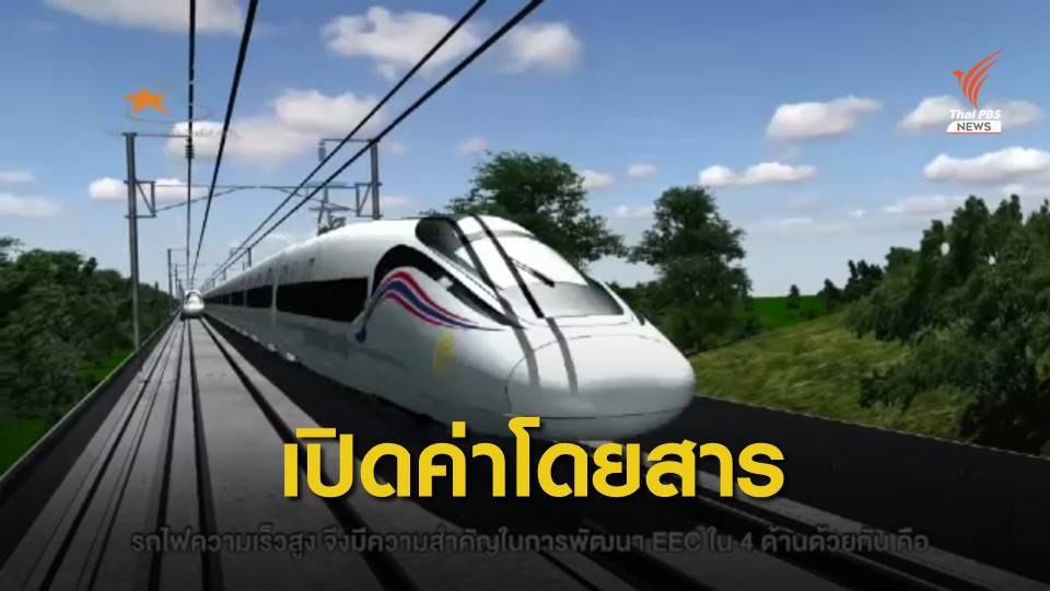 เปิดค่าโดยสารรถไฟความเร็วสูงเชื่อม 3 สนามบิน 490 บาท