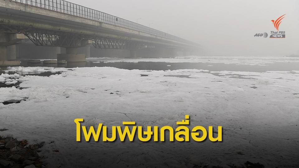 โฟมจากสารเคมีลอยเกลื่อนแม่น้ำยมุนาในอินเดีย