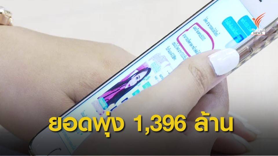 ยอดความเสียหายวงแชร์แม่มณีสูงพุ่ง 1,396 ล้านบาท