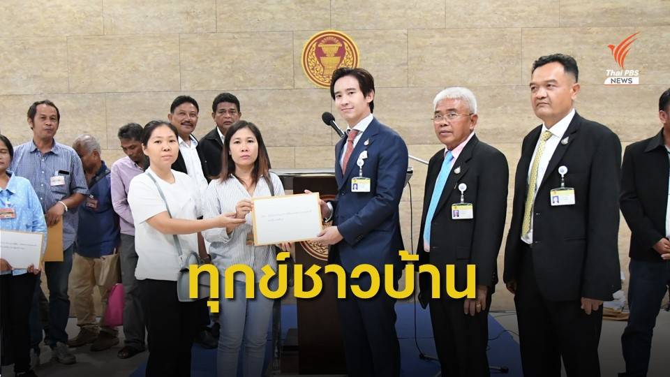 "พิธา" รับเรื่องร้องเรียนปัญหาที่ดินทำกิน-ผลกระทบสุขภาพจากเหมืองทองคำ