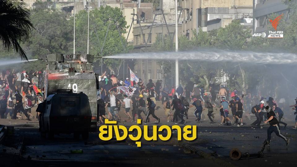 2 สัปดาห์จลาจลประท้วงในชิลี มีผู้เสียชีวิตแล้ว 18 คน
