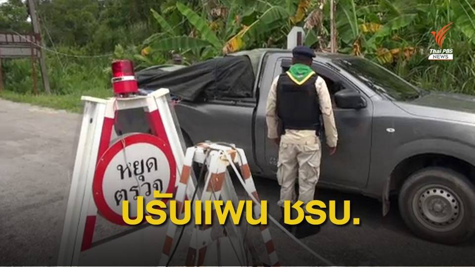 แม่ทัพภาค 4 สั่งปรับแผน ชรบ.ไม่ให้เป็นเป้านิ่ง