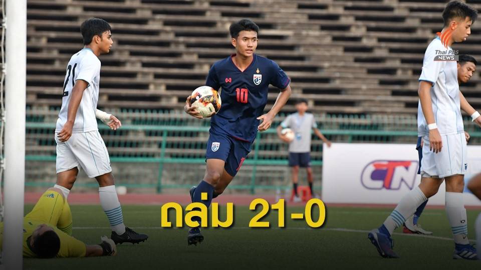 ไทยถล่มคู่แข่ง 21-0 ฟุตบอลยู -19 เอเชียรอบคัดเลือก