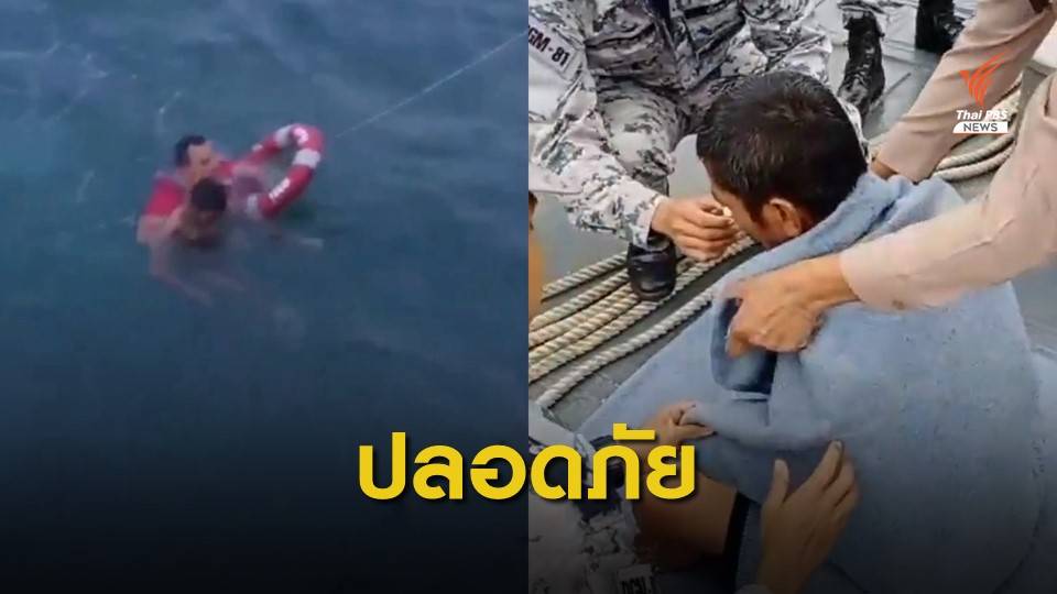 นาทีชีวิต! ช่วยเหลือลูกเรือลอยคอกลางทะเล นาน 11 ชั่วโมง