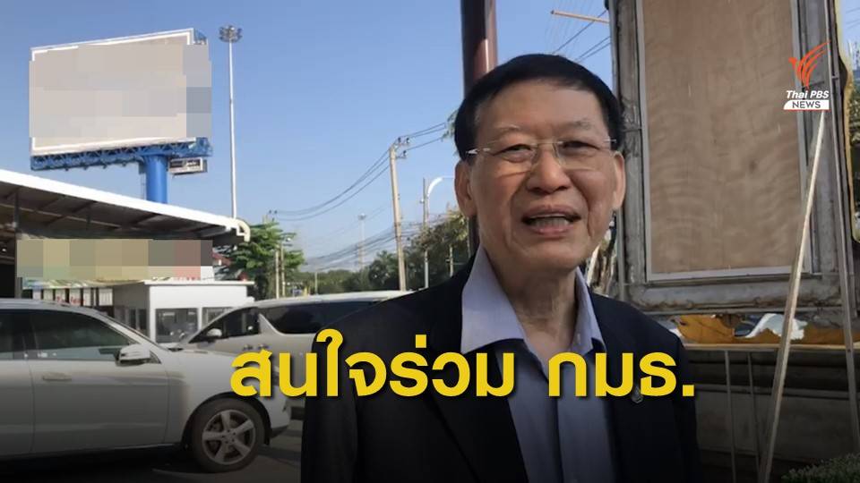 "ไพบูลย์" พร้อมเสนอตัวทำงานร่วม กมธ.วิฯศึกษาแก้ รธน.