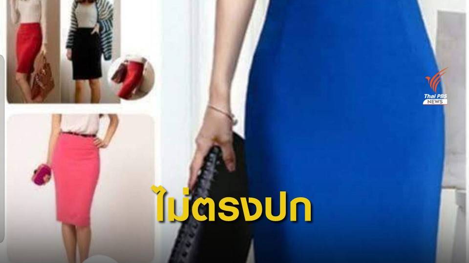 เตือนภัย! หลอกขายกระโปรง ผ่านเฟซบุ๊กได้ของไม่ตรงตามโฆษณา