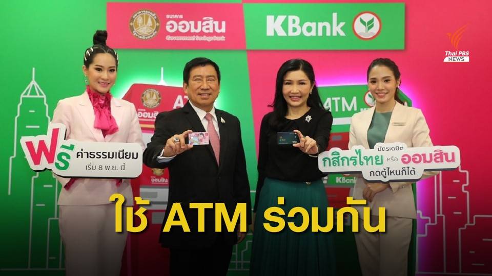 "ออมสิน-กสิกรไทย" ใช้ตู้เอทีเอ็มร่วมกัน นำร่อง 5 จังหวัด 