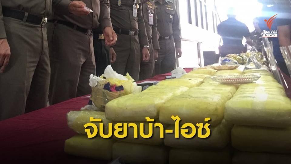 จับยาบ้าเกือบล้านเม็ด-ไอซ์ 30 กก.