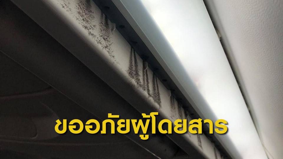 การบินไทยสั่งทำความสะอาด หลังผู้โดยสารโพสต์ภาพฝุ่นในเครื่องบิน