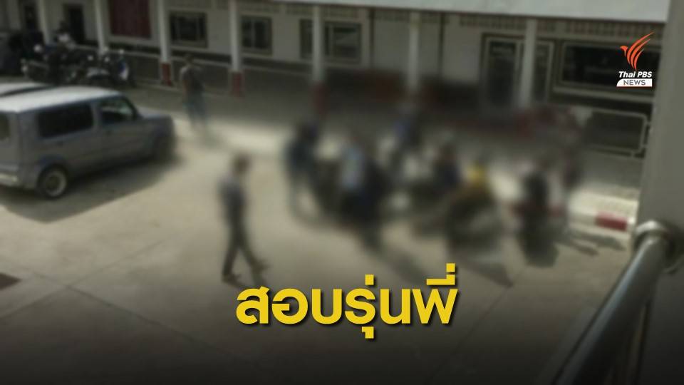 ตำรวจเร่งสอบปากคำ 23 รุ่นพี่กรณีรับน้อง ม.แม่โจ้