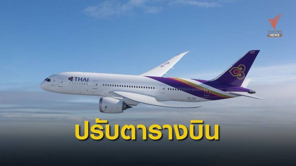 "การบินไทย" แจ้งปรับตารางบินช่วงเทศกาลลอยกระทง