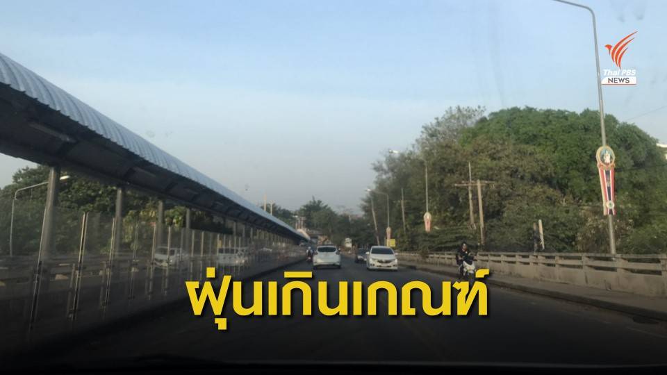 เช้านี้ กทม.ฝุ่นเกินเกณฑ์ เริ่มมีผลกระทบต่อสุขภาพ 4 พื้นที่