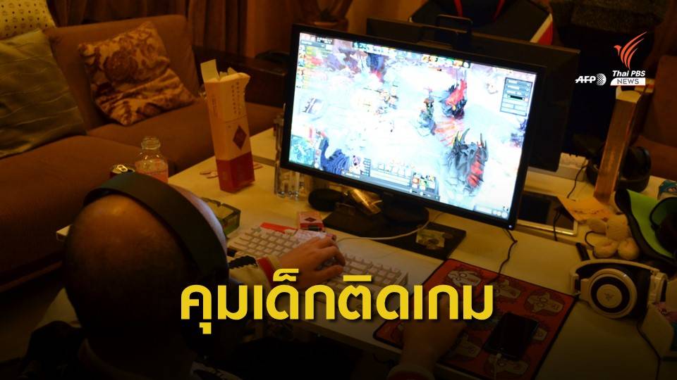 จีนคุมเข้มเด็กอายุต่ำกว่า 18 ปีเล่นเกมออนไลน์