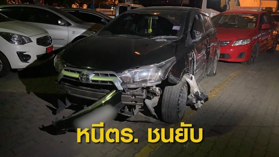 ตร.ไล่ล่าผู้ต้องหาค้ายา ซิ่งหนีชนรถผู้อื่นเสียหายอย่างน้อย 10 คัน