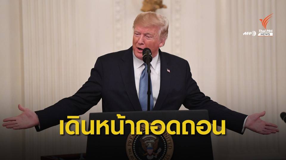 สภาผู้แทนราษฎรสหรัฐฯ เดินหน้าถอดถอน "ทรัมป์"