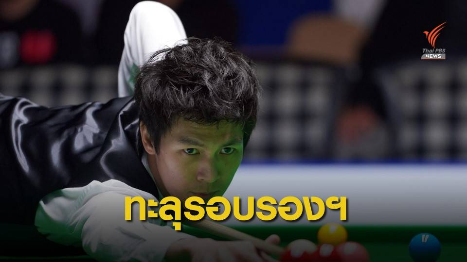 เอฟ นครนายก เข้ารอบรองฯ สนุกเกอร์ เวิลด์ โอเพ่น