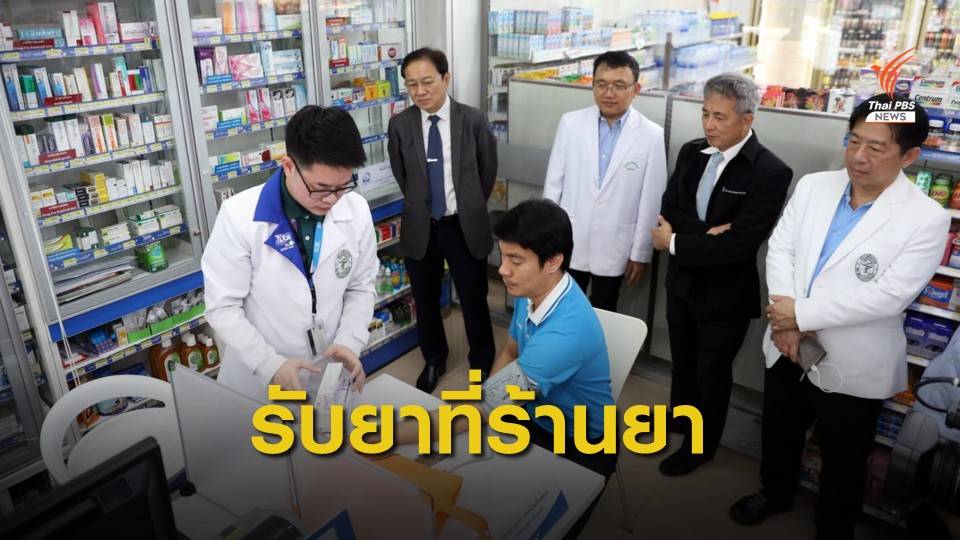 เริ่มแล้ว 1 พ.ย.62 รพ.พระนั่งเกล้า เปิดให้รับยาร้านยาโดยสมัครใจ