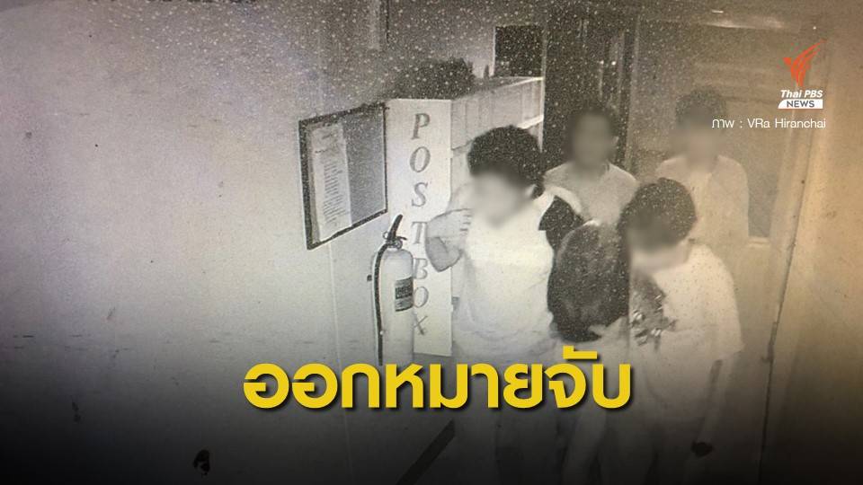 ออกหมายจับ 4 วัยรุ่น พานักศึกษาสาวหมดสติขึ้นหอพัก