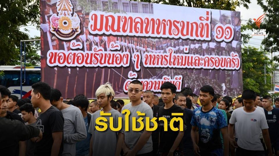 ทบ.ต้อนรับทหารเกณฑ์ผลัด2 ประจำการวันแรก