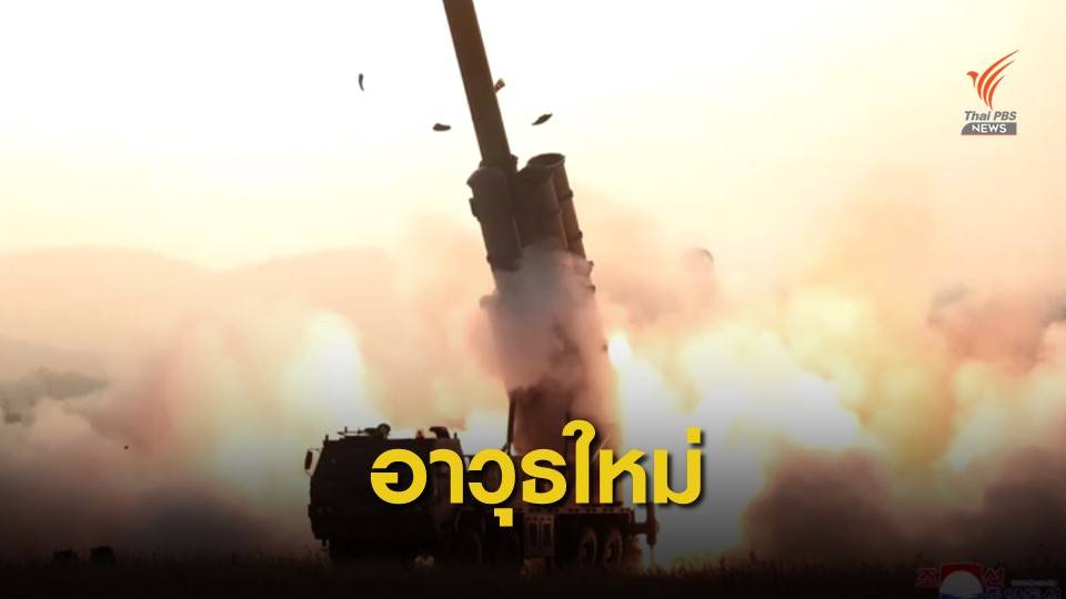 "เกาหลีเหนือ" ทดสอบแท่นยิงจรวดหลายลำกล้องขนาดใหญ่