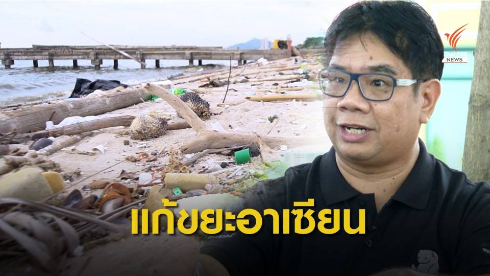 "ธรณ์" แนะใช้เวทีสุดยอดอาเซียนเป็นเครื่องมือแก้วิกฤตขยะทะเล
