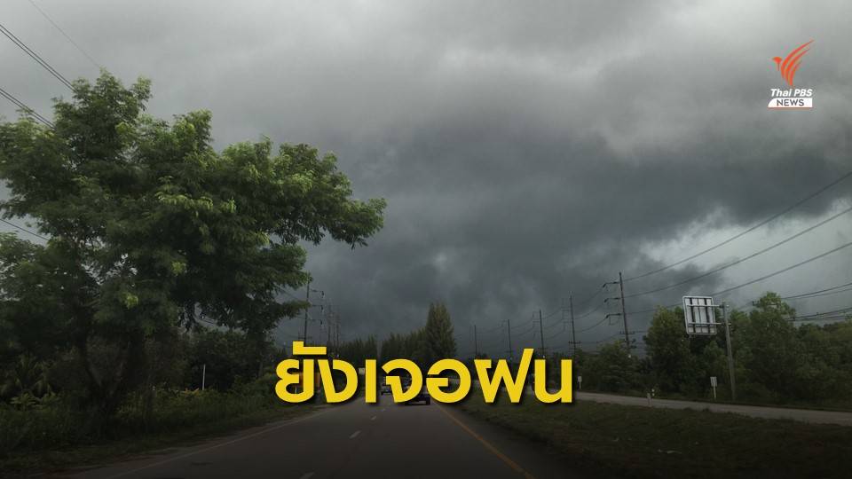 แมตโมอ่อนกำลังเป็นหย่อมความกดอากาศต่ำ ยังเจอฝน 31 จังหวัด