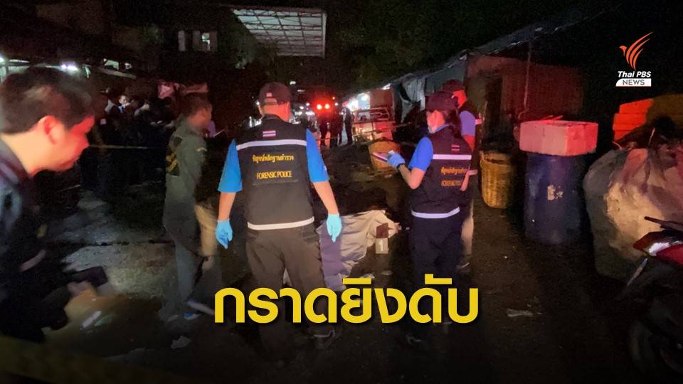 ยิงวัยรุ่น 17 ดับ หลังร่วมคอนเสิร์ตย่านคลองเตย