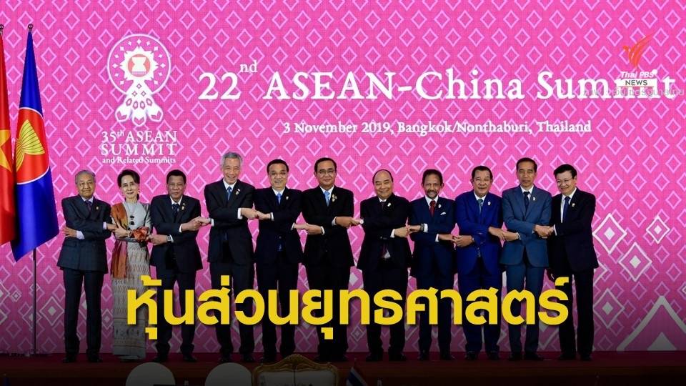 "อาเซียน-จีน" เดินหน้าหุ้นส่วนยุทธศาสตร์ ปี 2030