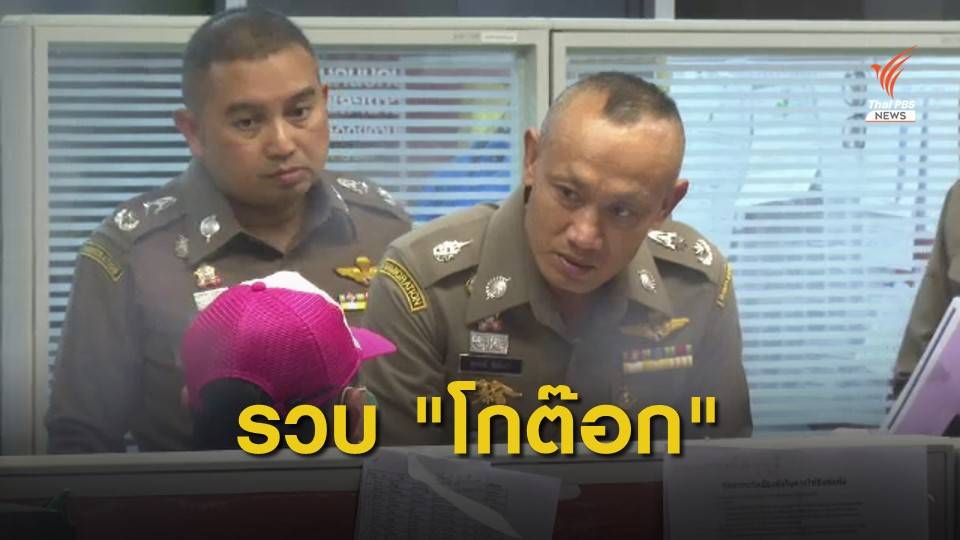 ตม.จับ "โกต๊อก" ผู้ต้องหาคดีค้ามนุษย์โรฮิงญา