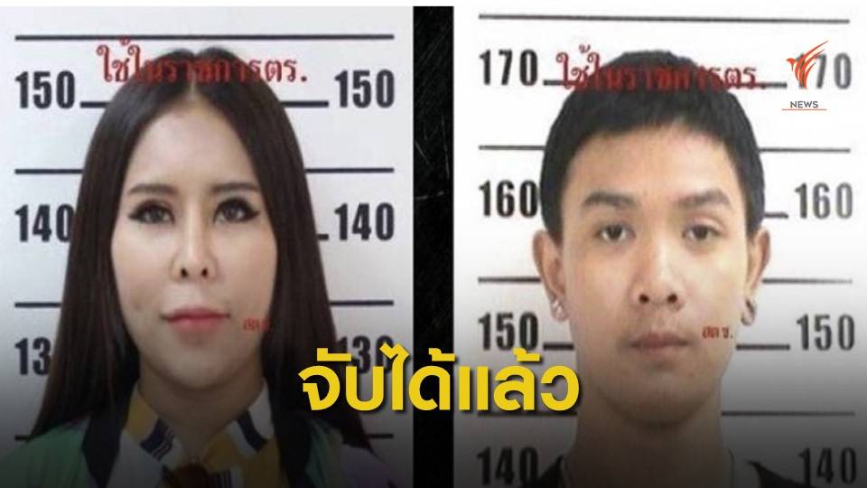 แม่มณี- แฟนหนุ่ม ถูกจับแล้ว ใน อ.สัตหีบ จ.ชลบุรี