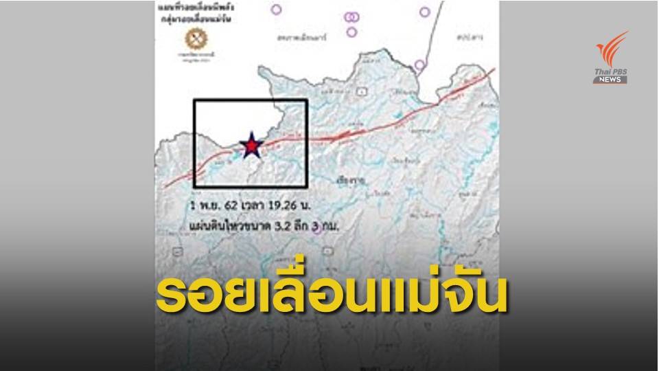 "รอยเลื่อนแม่จัน" ขยับต้นเหตุแผ่นดินไหว 3.2 อ.แม่อาย