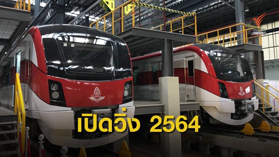 รถไฟฟ้าสายสีแดงเตรียมเปิดให้บริการ ม.ค. 64
