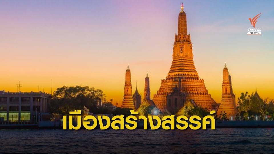 กรุงเทพฯ - สุโขทัย ติดโผ 66 เมืองสร้างสรรค์แห่งใหม่ของยูเนสโก