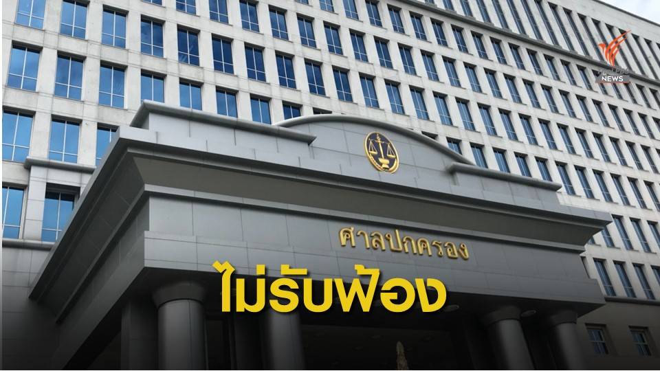 ด่วน! ศาลปกครองไม่รับคำฟ้องคดีแบน 3 สารเคมี