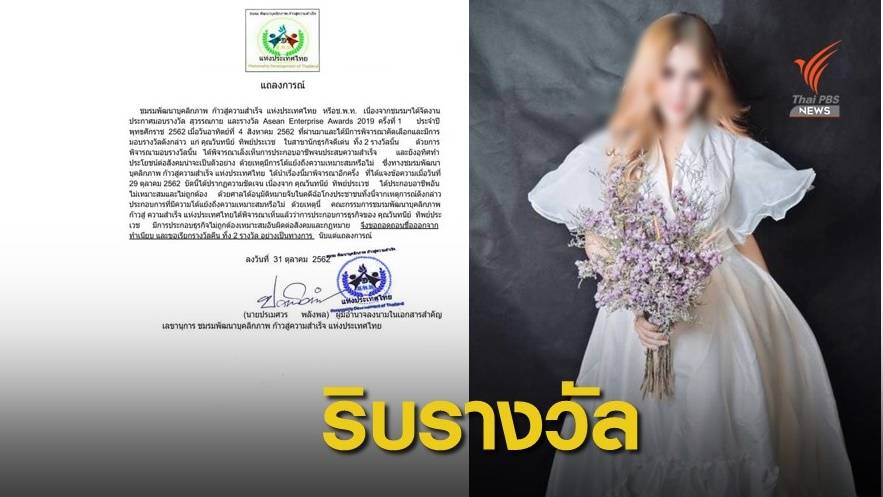 ถอด 2 รางวัล "แม่มณี" พ้นทำเนียบนักธุรกิจหญิงคดีโกงแชร์