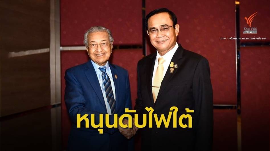 "มหาธีร์" หนุนไทยใช้สันติวิธีแก้ปัญหาชายแดนใต้