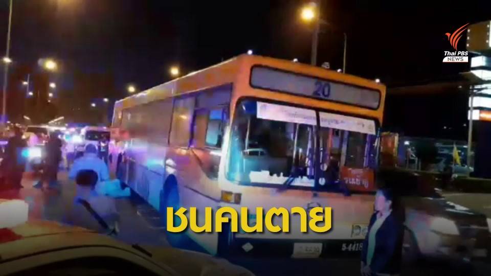 รถเมล์สาย 20 พุ่งชนรถจักรยานยนต์ เสียชีวิต 1 คน