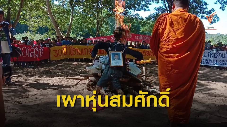 เผาหุ่น “สมศักดิ์” รมว.ยุติธรรม หนุนสร้างเขื่อนแก่งเสือเต้น