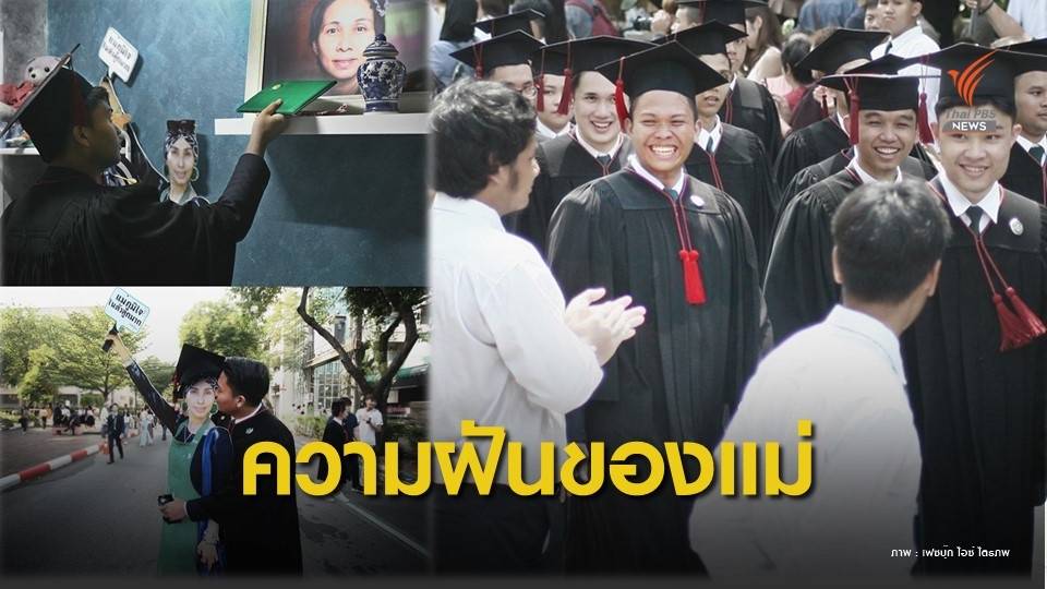 พี่ชายสานต่อความฝัน "น้องชาย-แม่" ในวันรับปริญญา