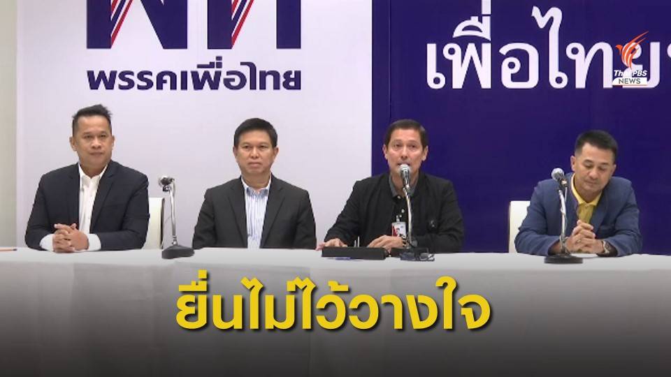 "เพื่อไทย" เดินหน้าอภิปรายไม่ไว้วางใจรอ 7 พรรคค้านเคาะวัน