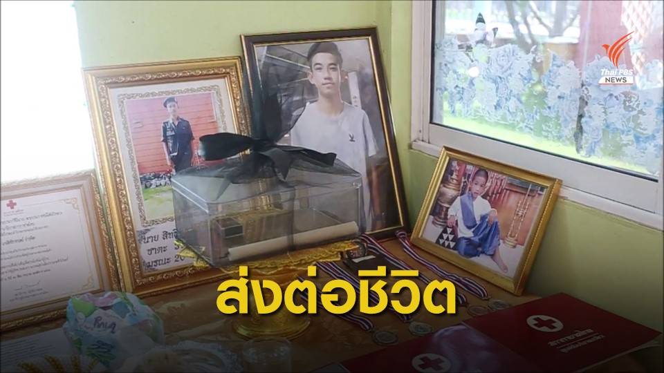 เปิดใจครอบครัว "น้องเอิร์ธ" บริจาคอวัยวะช่วยผู้ป่วยอีก 4 ชีวิต